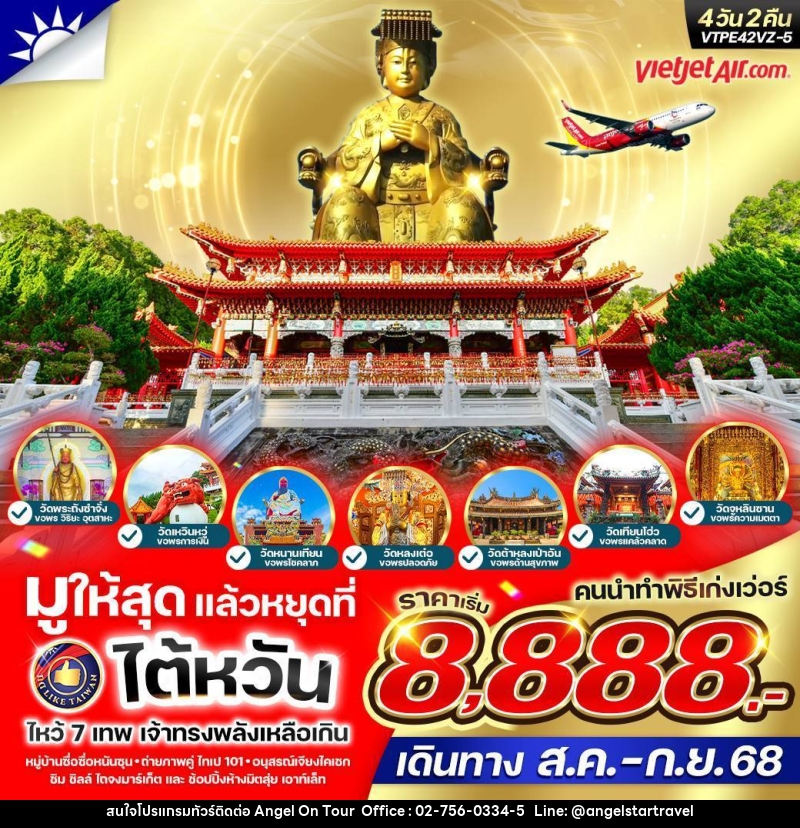 ทัวร์ไต้หวัน ไหว้ 7 เทพ เจ้าทรงพลังเหลือเกิน  - บริษัท แองเจิลออนทัวร์ จำกัด