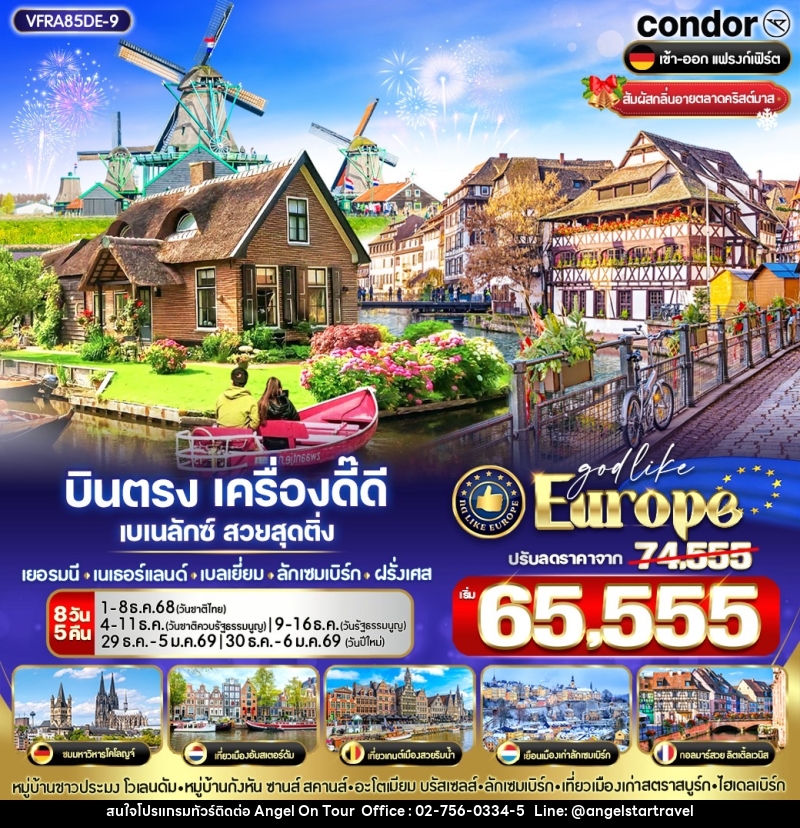ทัวร์ยุโรป บินตรง เครื่องดี๊ดี BENELUX สวยสุดติ่ง เยอรมนี เนเธอร์แลนด์ เบลเยี่ยม ลักเซมเบิร์ก ฝรั่งเศส - บริษัท แองเจิลออนทัวร์ จำกัด