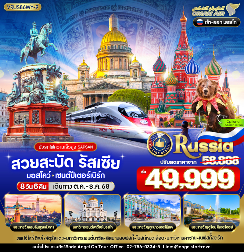 ทัวร์รัสเซีย สวยสะบัด RUSSIA มอสโคว์  เซนต์ปีเตอร์สเบิร์ก  - บริษัท แองเจิลออนทัวร์ จำกัด