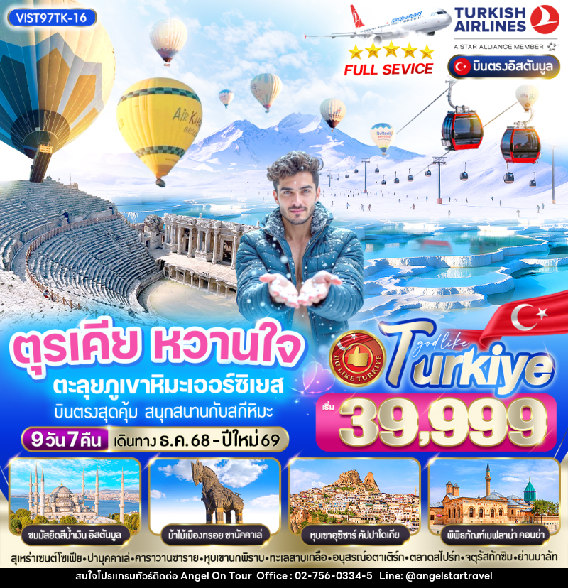 ทัวร์ตุรเคีย หวานใจ ตะลุยภูเขาหิมะเออร์ซิเยส บินตรงสุดคุ้ม สนุกสนานกับสกีหิมะ - บริษัท แองเจิลออนทัวร์ จำกัด