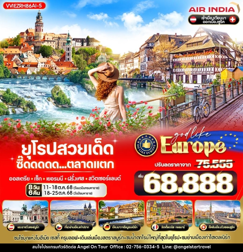 ทัวร์ยุโรป EUROPE สวยเด็ด ซี๊ดดดดด... ตลาดแตก  ออสเตรีย เช็ก เยอรมนี ฝรั่งเศส สวิตเซอร์แลนด์  - บริษัท แองเจิลออนทัวร์ จำกัด