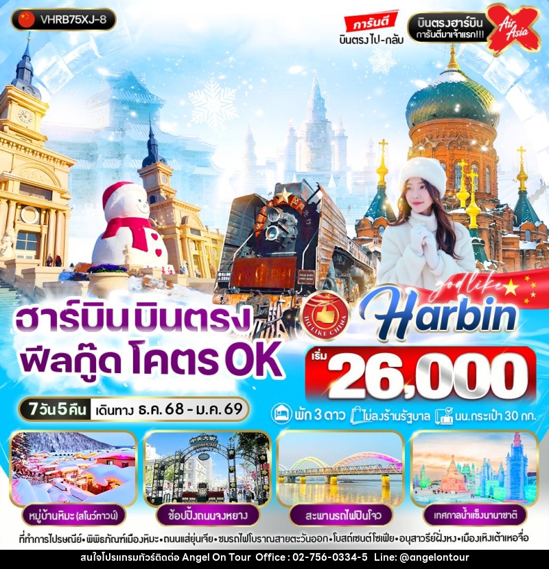 ทัวร์จีน Harbin ฮาร์บิน บินตรง ฟิลกู๊ด โคตร OK - บริษัท แองเจิลออนทัวร์ จำกัด ทัวร์จีน Harbin ฮาร์บิน บินตรง ฟิลกู๊ด โคตร OK - บริษัท แองเจิลออนทัวร์ จำกัด