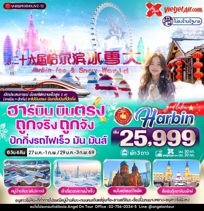 ทัวร์จีน ฮาร์บิน บินตรง ถูกจริง ถูกจัง ปักกิ่งรถไฟเร็ว มัน มันส์ - บริษัท แองเจิลออนทัวร์ จำกัด ทัวร์จีน ฮาร์บิน บินตรง ถูกจริง ถูกจัง ปักกิ่งรถไฟเร็ว มัน มันส์ - บริษัท แองเจิลออนทัวร์ จำกัด