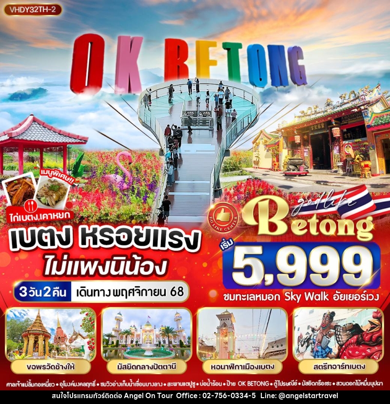 ทัวร์ปัตตานี เบตงหรอยแรง ไม่แพงนิน้อง - บริษัท แองเจิลออนทัวร์ จำกัด