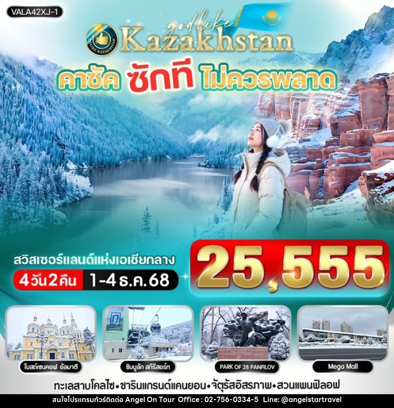 ทัวร์คาซัคสถาน Kazakhstan คาซัค ซักที ไม่ควรพลาด - บริษัท แองเจิลออนทัวร์ จำกัด