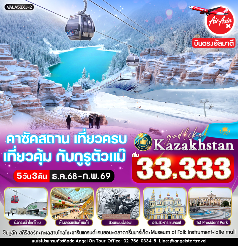 ทัวร์คาซัคสถาน เที่ยวครบ เที่ยวคุ้ม กับกูรูตัวแม๊ - บริษัท แองเจิลออนทัวร์ จำกัด