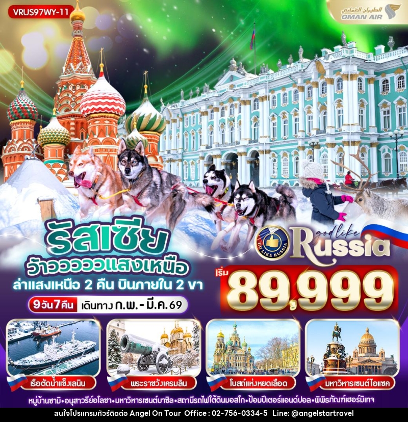 ทัวร์รัสเซีย RUSSIA ว้าววววว แสงเหนือ - บริษัท แองเจิลออนทัวร์ จำกัด