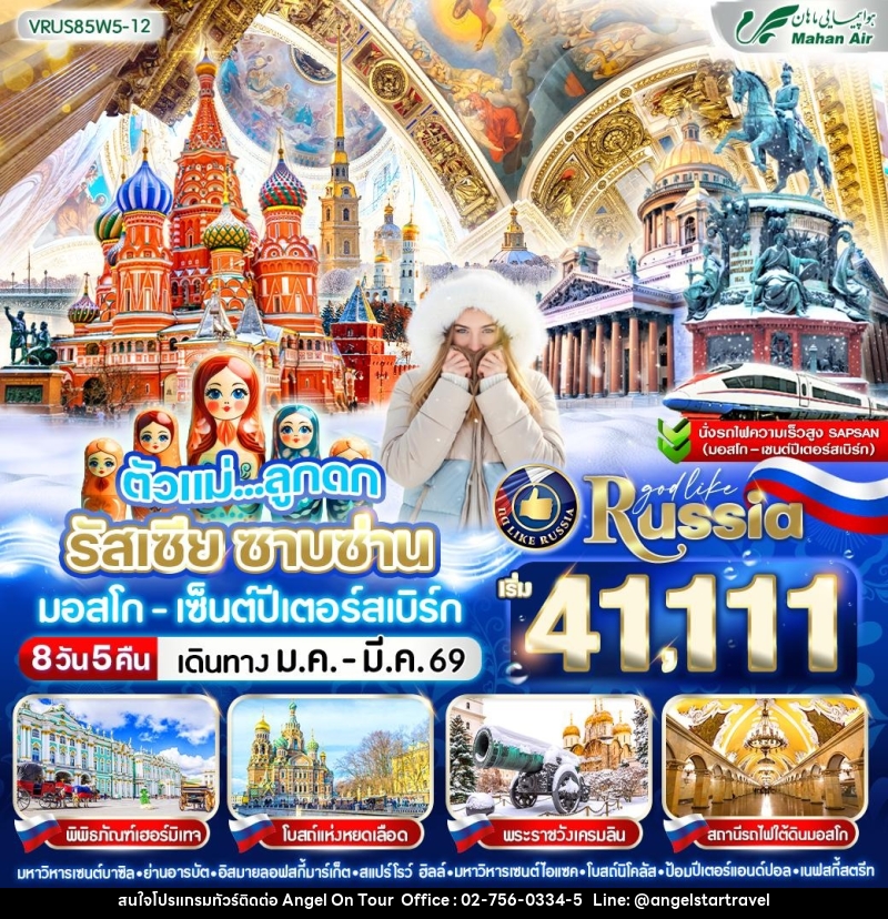 ทัวร์รัสเซีย ตัวแม่ ลูกดก RUSSIA ซาบซ่าน มอสโก-เซ็นต์ปีเตอร์สเบิร์ก - บริษัท แองเจิลออนทัวร์ จำกัด
