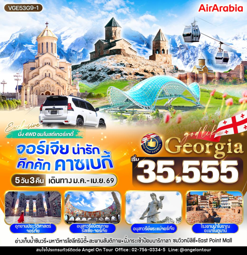 ทัวร์จอร์เจีย GEORGIA น่ารัก คึกคัก คาซเบกี้ - บริษัท แองเจิลออนทัวร์ จำกัด