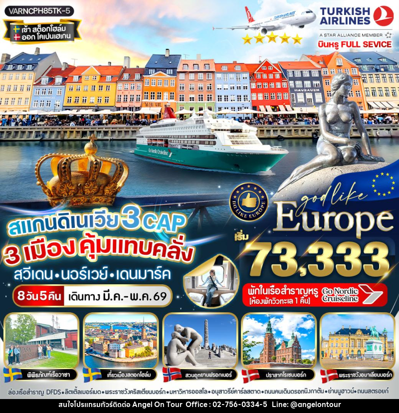 ทัวร์สแกนดิเนเวีย 3 CAP 3 เมือง คุ้มแทบคลั่ง สวีเดน นอร์เวย์ เดนมา์ค - บริษัท แองเจิลออนทัวร์ จำกัด