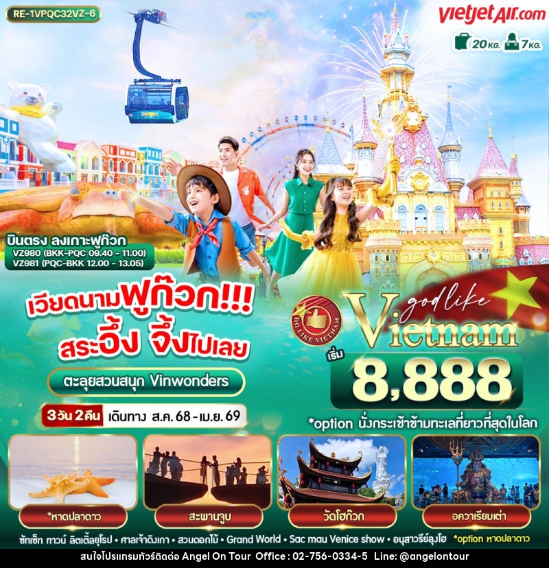 ทัวร์เวียดนาม ฟูก๊วก!!! สระอึ้ง จึ้งไปเลย ตะลุยสวนสนุก Vinwonders - บริษัท แองเจิลออนทัวร์ จำกัด