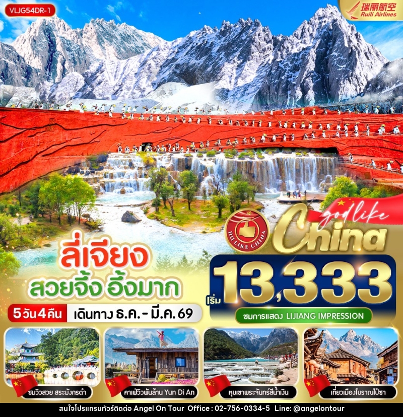 ทัวร์จีน ลี่เจียง  สวยจึ้ง อึ้งมาก - บริษัท แองเจิลออนทัวร์ จำกัด