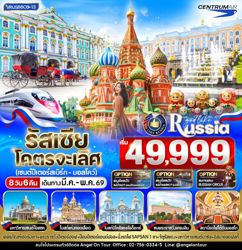 ทัวร์รัสเซีย โคตรจะเลิศ (เซนต์ปีเตอร์สเบิร์ก-มอสโคว์) - บริษัท แองเจิลออนทัวร์ จำกัด
