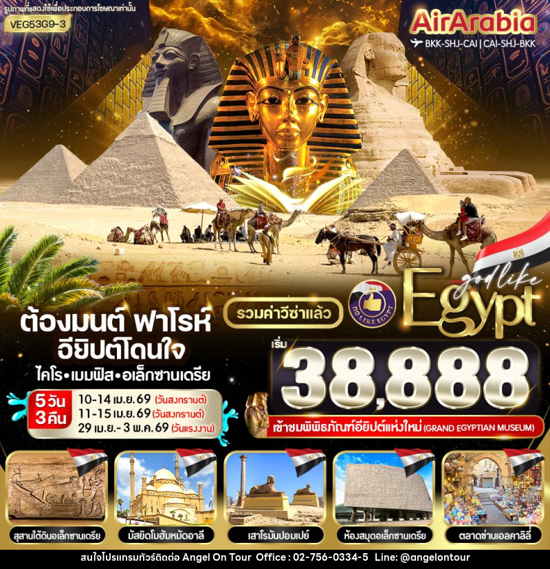 ทัวร์อียิปต์ ต้องมนต์ ฟาโรห์ อียิปต์โดนใจ ไคโร เมมฟิส อเล็กซานเดรีย - บริษัท แองเจิลออนทัวร์ จำกัด