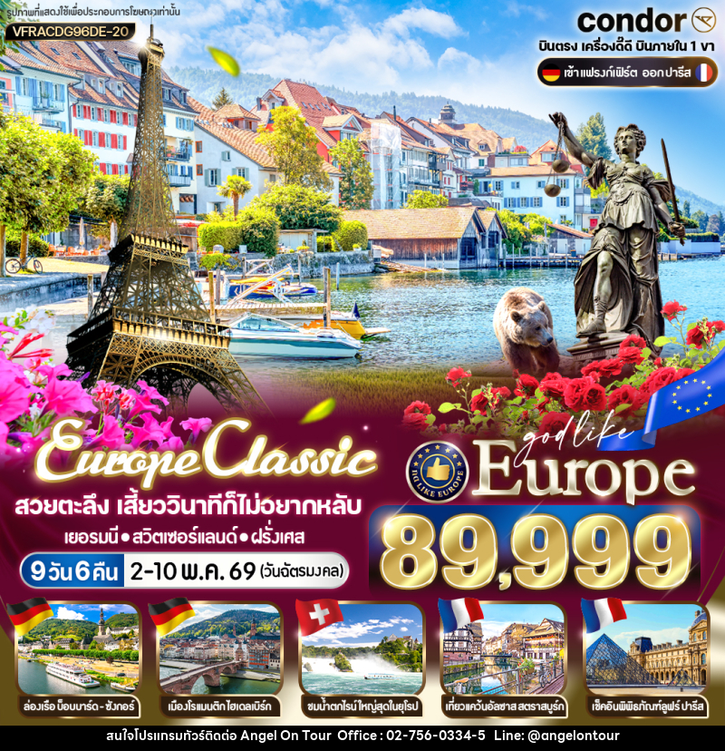 ทัวร์ยุโรป EUROPE CLASSIC สวยตะลึง เสี้ยววินาทีก็ไม่อยากหลับ เยอรมนี สวิตเซอร์แลนด์ ฝรั่งเศส - บริษัท แองเจิลออนทัวร์ จำกัด