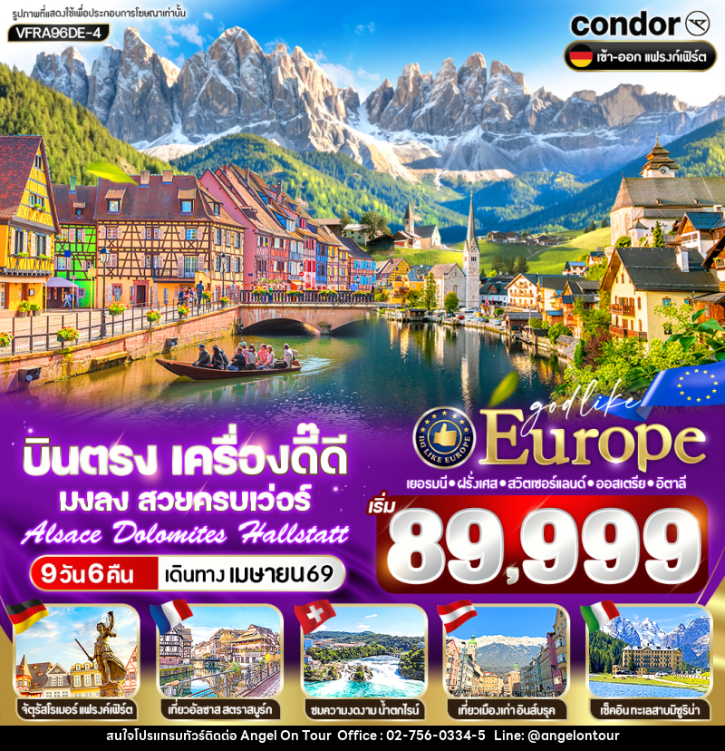 ทัวร์ยุโรป บินตรง เครื่องดี๊ดี มงลง สวยครบเว่อร์ Alsace Dolomites Hallstatt เยอรมนี ฝรั่งเศส สวิตเซอร์แลนด์ ออสเตรีย อิตาลี - บริษัท แองเจิลออนทัวร์ จำกัด