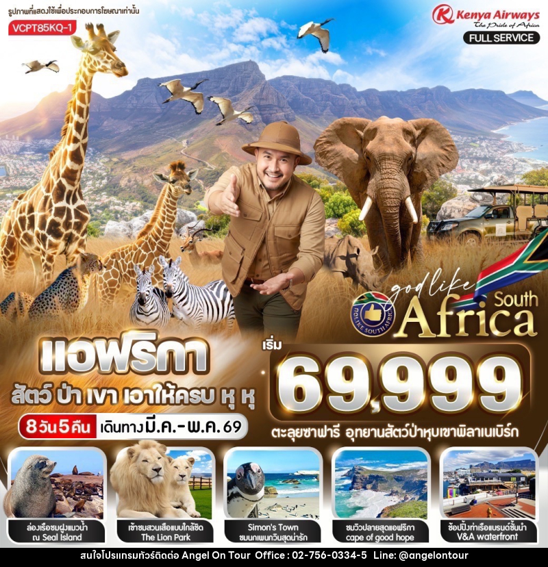 ทัวร์แอฟริกาใต้  South Africa สัตว์ ป่า เขา เอาให้ครบ หุหุ - บริษัท แองเจิลออนทัวร์ จำกัด