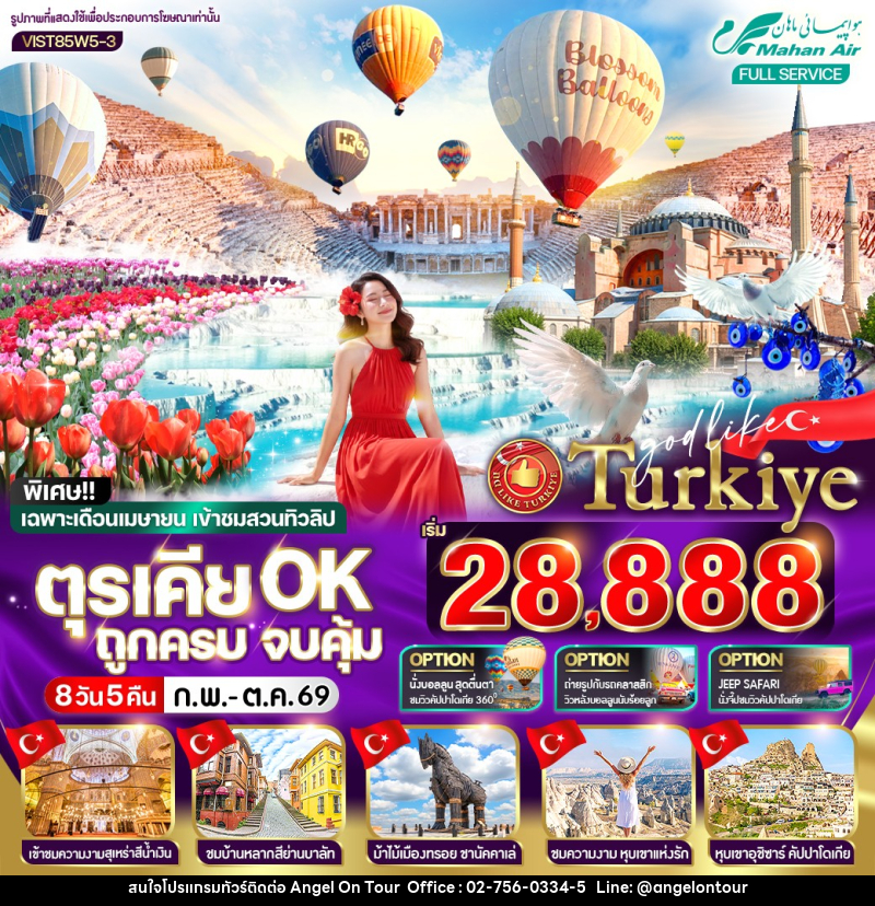 ทัวร์ตุรเคีย  OK ถูกครบ จบคุ้ม - บริษัท แองเจิลออนทัวร์ จำกัด