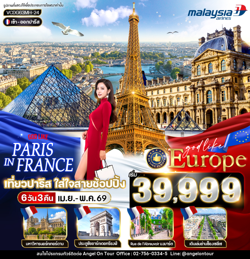 ทัวร์ฝรั่งเศส Paris in France เที่ยวปารีส ใส่ใจสายช้อปปิ้ง - บริษัท แองเจิลออนทัวร์ จำกัด