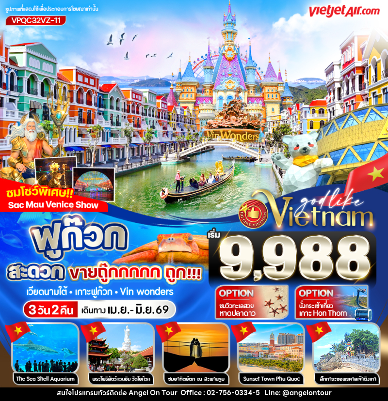 ทัวร์เวียดนาม ฟูก๊วก สะดวก ขายถู๊กกกกก ถูก!!! - บริษัท แองเจิลออนทัวร์ จำกัด