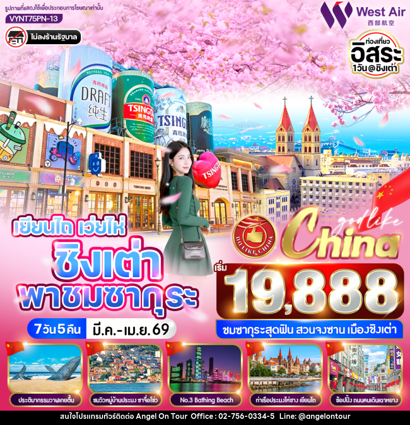 ทัวร์จีน เยียนไถ เว่ยไห่ ชิงเต่า พาชมซากุระ - บริษัท แองเจิลออนทัวร์ จำกัด