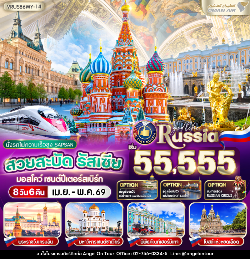 ทัวร์รัสเซีย นั่งรถไฟความเร็วสูง SAPSAN สวยสะบัด RUSSIA มอสโก-เซนต์ปีเตอร์สเบิร์ก - บริษัท แองเจิลออนทัวร์ จำกัด