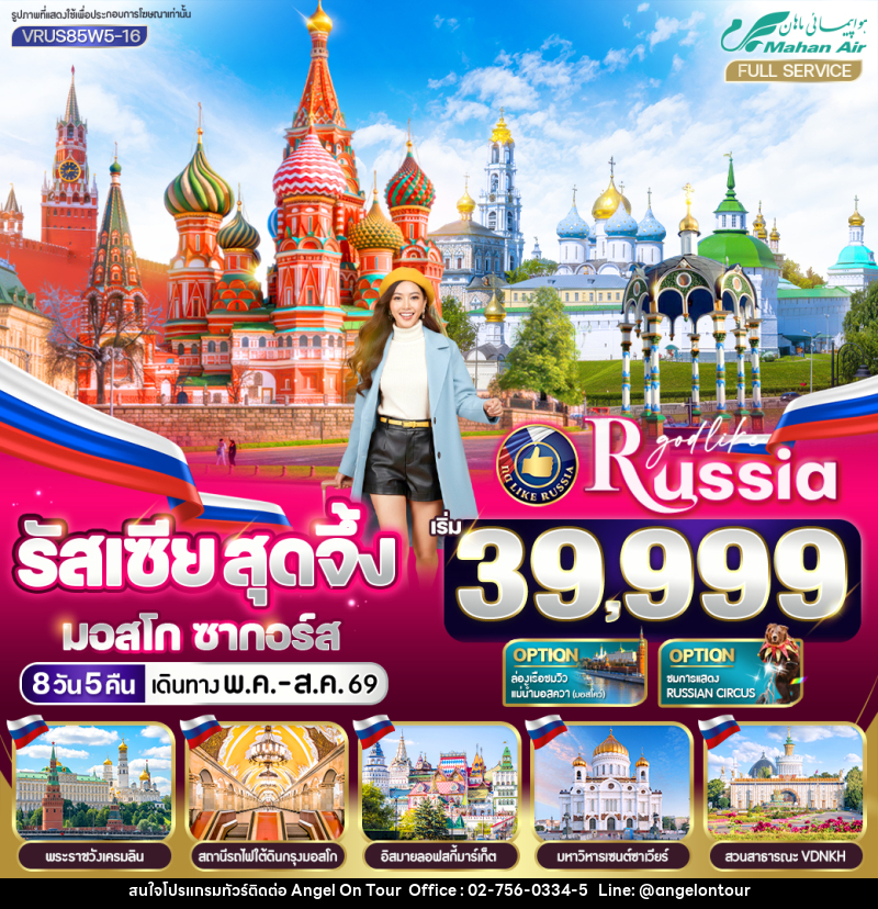 ทัวร์รัสเซีย สุดจึ้ง มอสโก  ซากอร์ส - บริษัท แองเจิลออนทัวร์ จำกัด