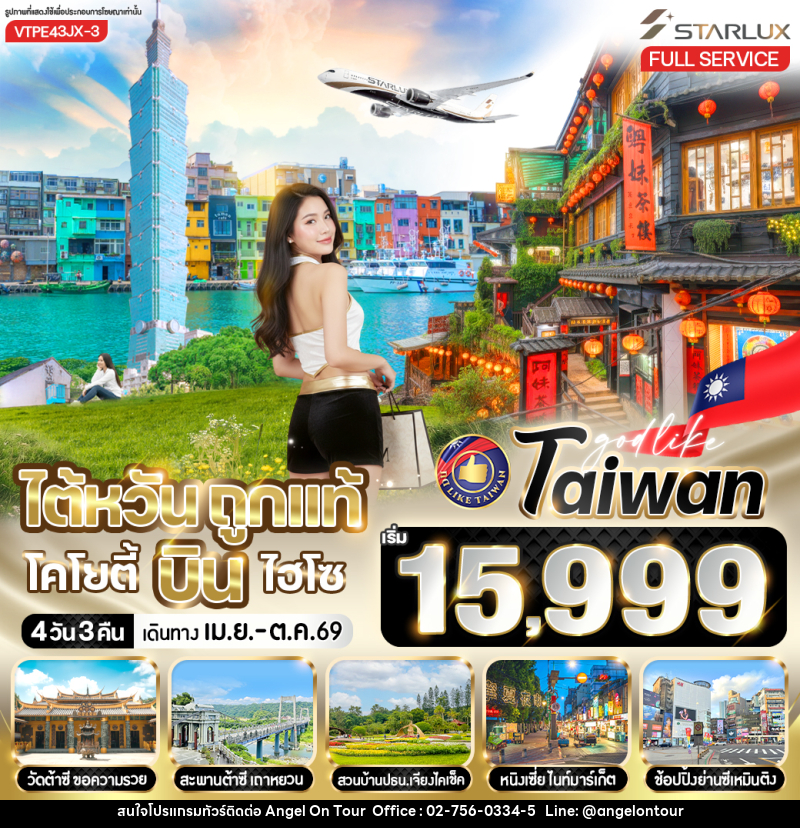 ทัวร์ไต้หวัน ถูกแท้ โคโยตี้ บินไฮโซ - บริษัท แองเจิลออนทัวร์ จำกัด