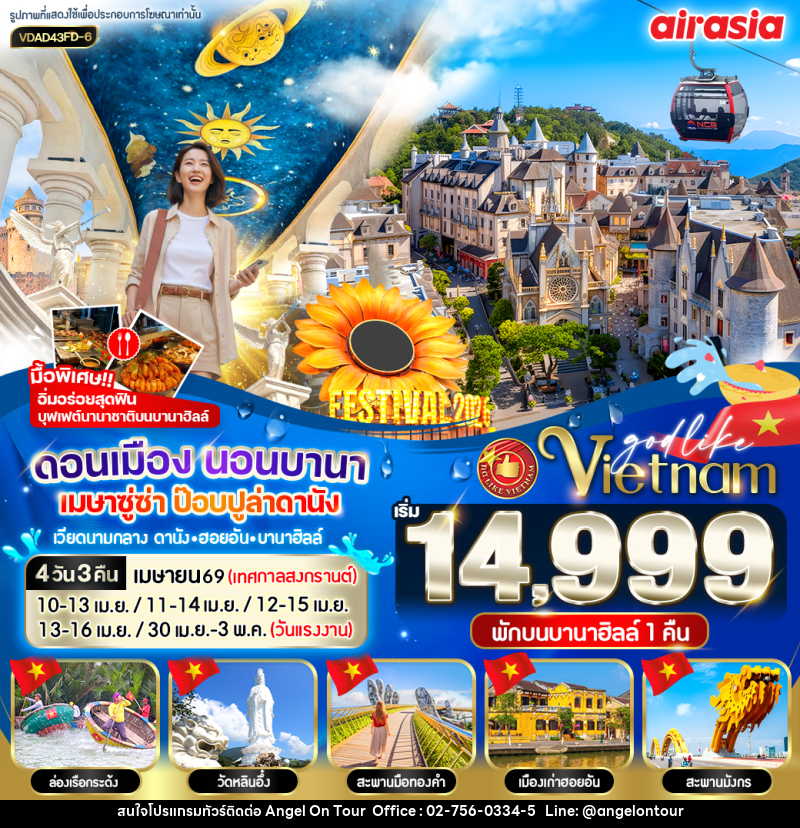 ทัวร์เวียดนาม ดอนเมือง นอนบานา เมษาซู่ซ่า  ป๊อปปูล่าดานัง เวียดนามกลาง ดานัง ฮอยอัน บานาฮิลล์ - บริษัท แองเจิลออนทัวร์ จำกัด
