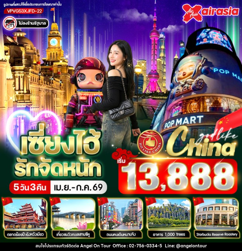 ทัวร์จีน เซี่ยงไฮ้ รัก จัดหนัก - บริษัท แองเจิลออนทัวร์ จำกัด