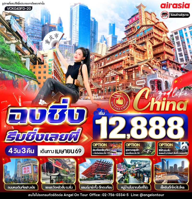 ทัวร์จีน ฉงชิ่ง รีบซิ่งเลยพี่ - บริษัท แองเจิลออนทัวร์ จำกัด