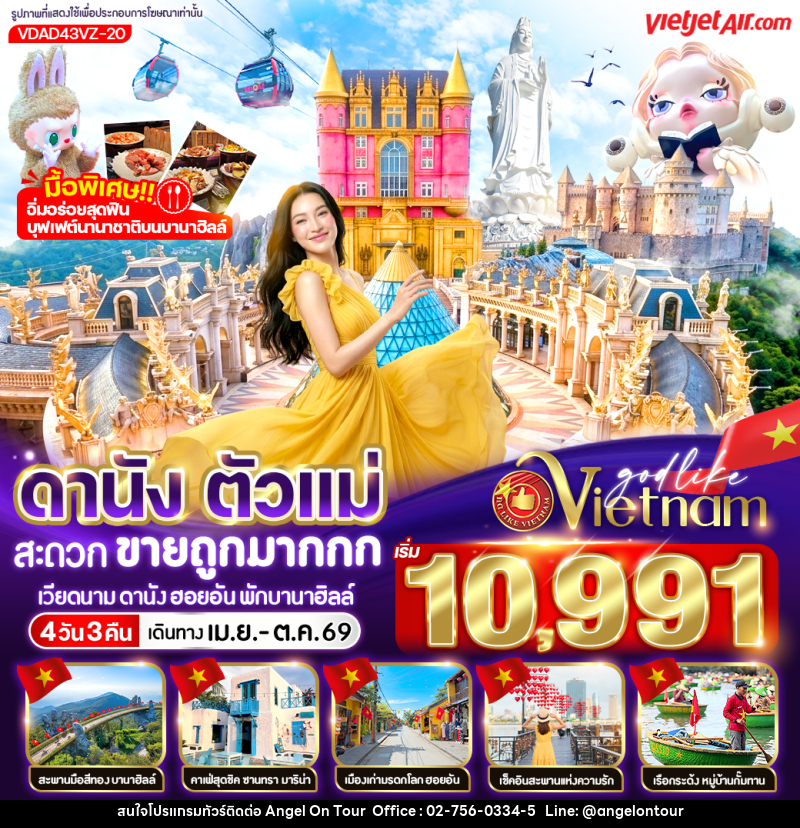 ทัวร์เวียดนาม ดานัง ตัวแม่ สะดวกขายถูกมากกก เวียดนาม ดานัง ฮอยอัน พักบานาฮิลล์ - บริษัท แองเจิลออนทัวร์ จำกัด