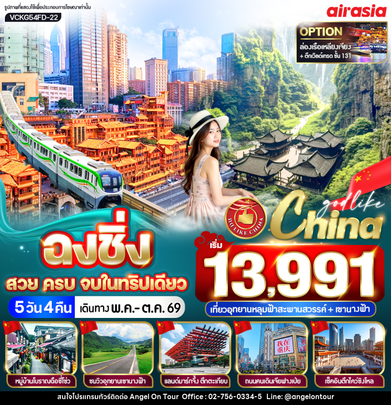 ทัวร์จีน ฉงชิ่ง สวย ครบ จบในทริปเดียว เที่ยวอุทยานหลุมฟ้าสะพานสวรรค์ + เขานางฟ้า - บริษัท แองเจิลออนทัวร์ จำกัด