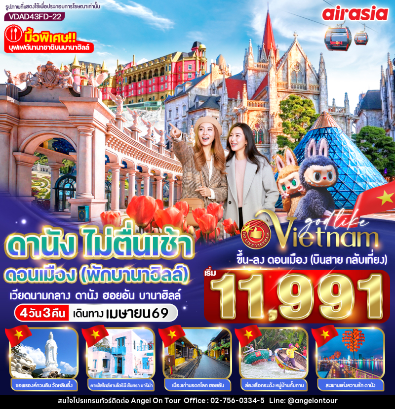 ทัวร์เวียดนาม ดานัง ไม่ตื่นเช้า ดอนเมือง (พักบานาฮิลล์) - บริษัท แองเจิลออนทัวร์ จำกัด