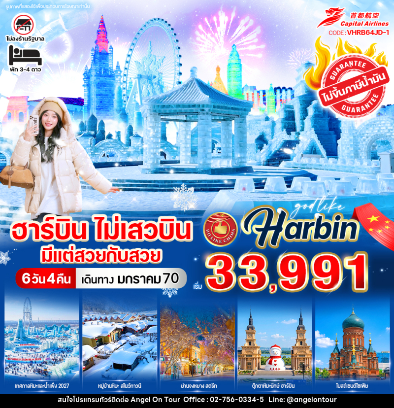 ทัวร์จีน ฮาร์บิน ไม่เสวบิน มีแต่สวยกับสวย - บริษัท แองเจิลออนทัวร์ จำกัด