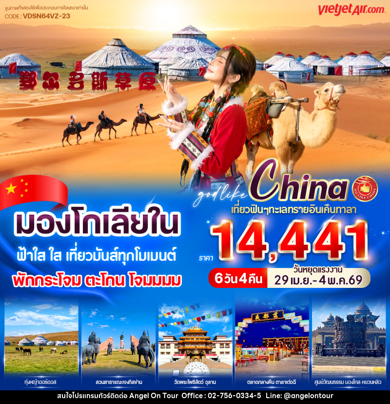 ทัวร์มองโกเลีย มองโกเลียใน ฟ้าใส ใส เที่ยวมันส์ทุกโมเมนต์ พักกระโจม ตะโกน โจมมมม - บริษัท แองเจิลออนทัวร์ จำกัด