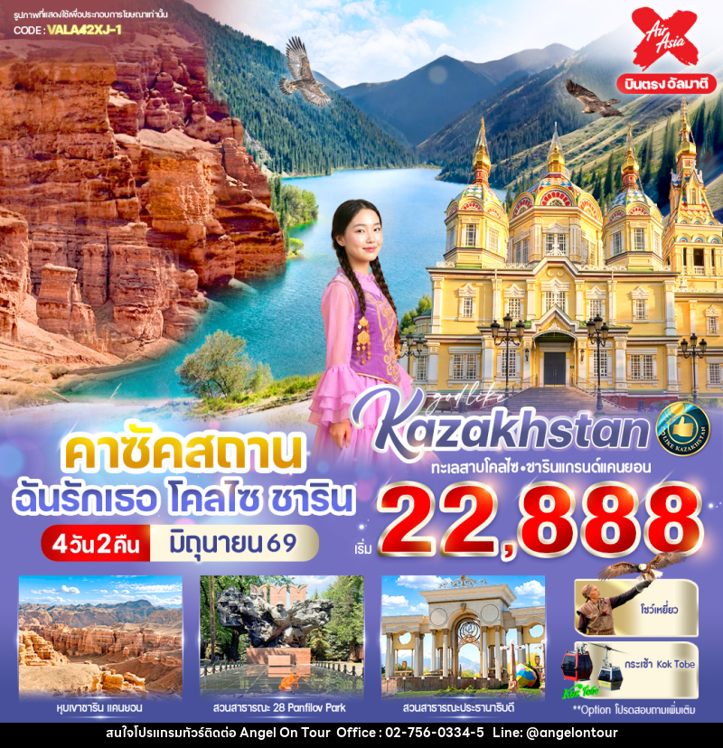 ทัวร์คาซัคสถาน ฉันรักเธอ โคลไซ-ชาริน - บริษัท แองเจิลออนทัวร์ จำกัด
