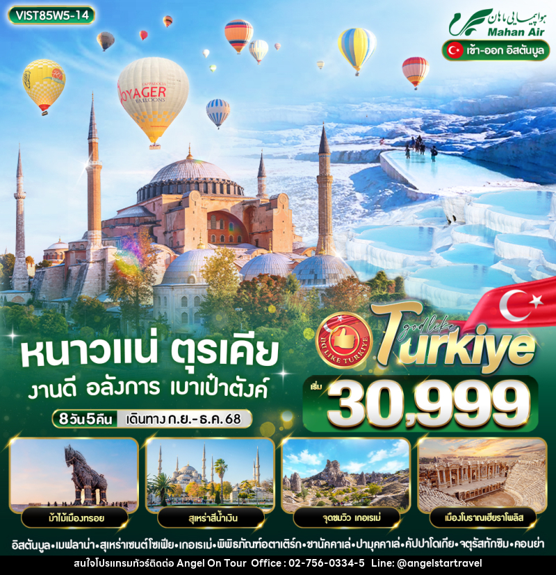 ทัวร์ตุรเคีย หนาวแน่ ตุรเคีย งานดี อลังการ เบาเป๋าตังค์ - บริษัท แองเจิลออนทัวร์ จำกัด