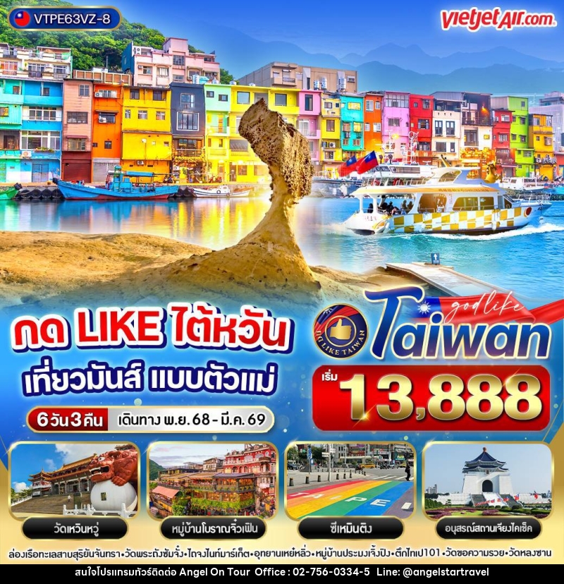 ทัวร์ไต้หวัน กดไลค์ไต้หวัน เที่ยวมันส์ แบบตัวแม่ - บริษัท แองเจิลออนทัวร์ จำกัด