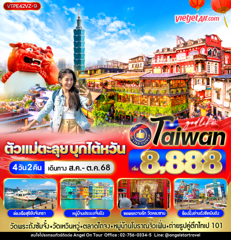 ทัวร์ไต้หวัน ตัวแม่ตะลุย บุกไต้หวัน - บริษัท แองเจิลออนทัวร์ จำกัด