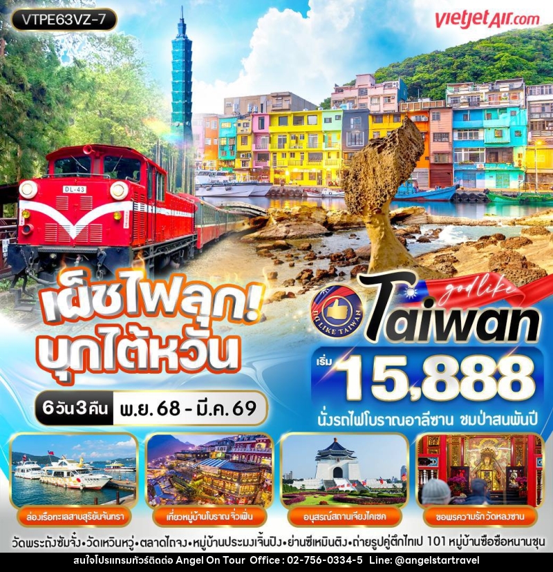 ทัวร์ไต้หวัน เผ็ชไฟลุก บุกไต้หวัน - บริษัท แองเจิลออนทัวร์ จำกัด
