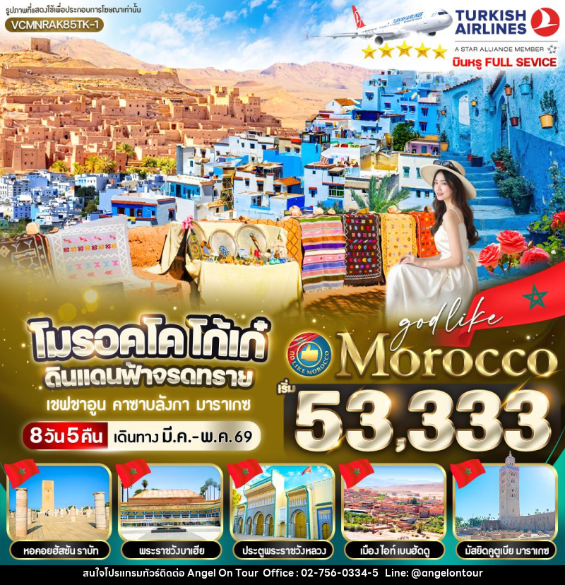 ทัวร์โมรอคโค โก้เก๋ ดินแดนฟ้าจรดทราย - บริษัท แองเจิลออนทัวร์ จำกัด
