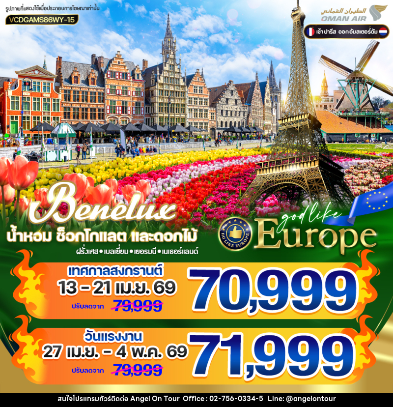 ทัวร์ยุโรป BENELUX  น้ำหอม ช็อกโลแลต และดอกไม้ ฝรั่งเศส เบลเยี่ยม เยอรมนี เนเธอร์แลนด์ - บริษัท แองเจิลออนทัวร์ จำกัด