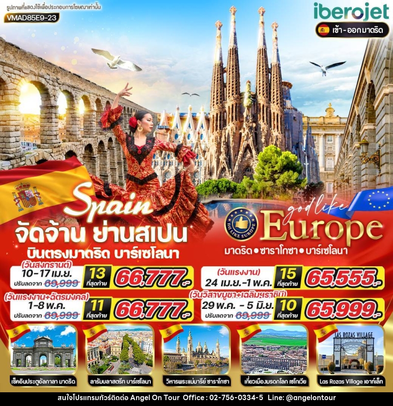 ทัวร์ยุโรป SPAIN มาดริด-บาร์เซโลนา-ซาราโกซา - บริษัท แองเจิลออนทัวร์ จำกัด ทัวร์ยุโรป SPAIN มาดริด-บาร์เซโลนา-ซาราโกซา - บริษัท แองเจิลออนทัวร์ จำกัด