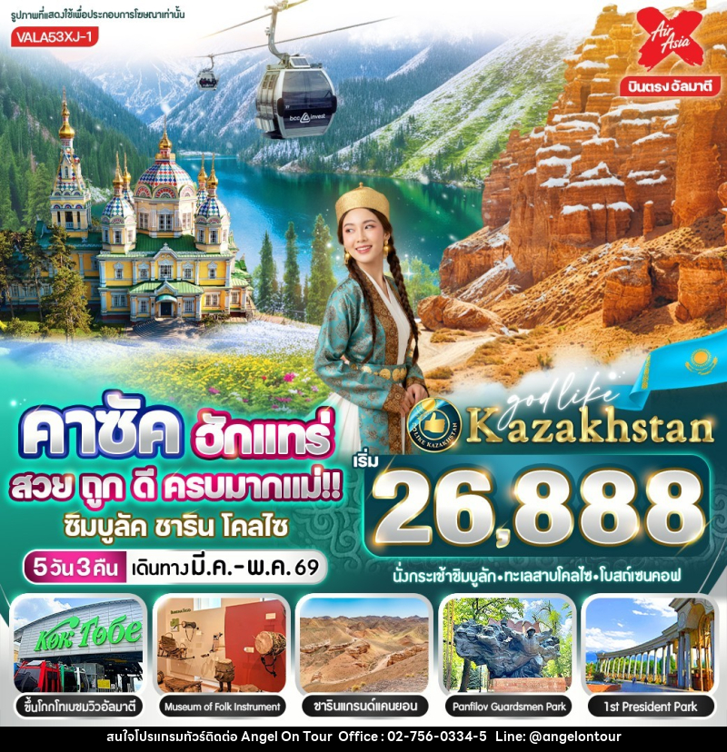 ทัวร์คาซัคสถาน คาซัค ฮักแทร่ สวย ถูก ดี ครบมากแม่!! - บริษัท แองเจิลออนทัวร์ จำกัด