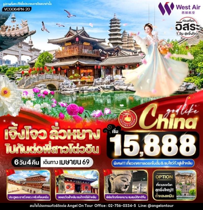 ทัวร์จีน เจิ้งโจว ลั่วหยาง ไปกันต่อพี่สาวโต่วอิน - บริษัท แองเจิลออนทัวร์ จำกัด