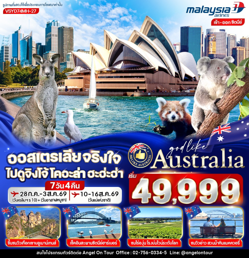 ทัวร์ออสเตรเลีย จริงใจ ไปดูจิงโจ้ โคอะล่า ฮะฮ่ะฮ่า - บริษัท แองเจิลออนทัวร์ จำกัด