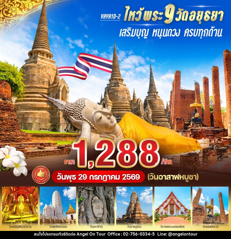 ทัวร์อยุธยา ไหว้พระ 9 วัด อยุธยา เสริมบุญ หนุนดวง ครบทุกด้าน - บริษัท แองเจิลออนทัวร์ จำกัด