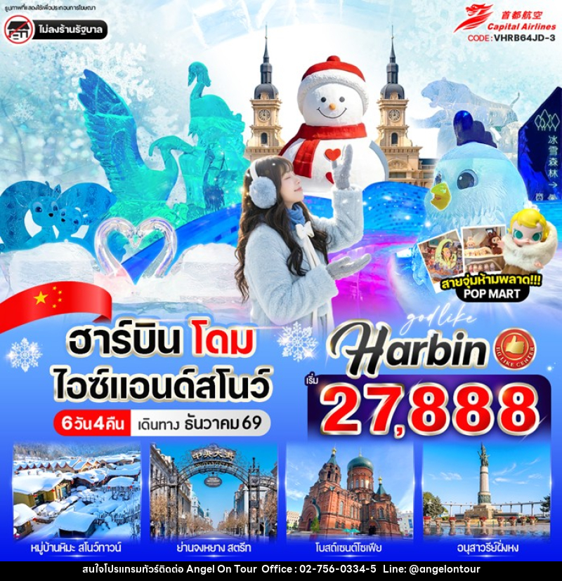 ทัวร์จีน ฮาร์บิน โดมไอซ์ & สโนว์ - บริษัท แองเจิลออนทัวร์ จำกัด