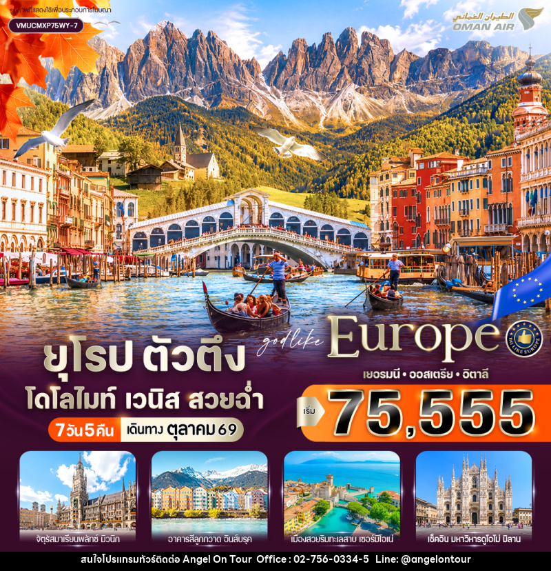 ทัวร์ยุโรป ตัวตึง Dolomites Venice สวยฉ่ำ เยอรมัน ออสเตรีย อิตาลี - บริษัท แองเจิลออนทัวร์ จำกัด